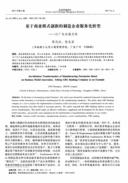 基于商业模式创新的制造企业服务化转型——以广电运通为例