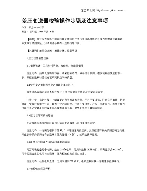 差压变送器校验操作步骤及注意事项