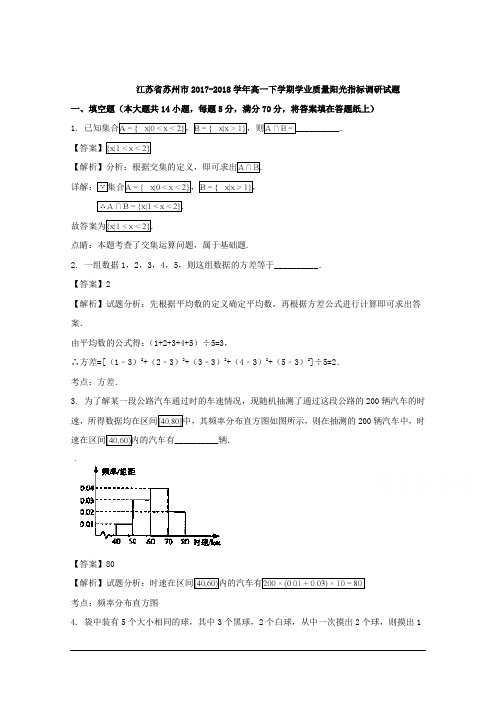 江苏省苏州市2017-2018学年高一下学期期末考试数学试题 Word版含解析