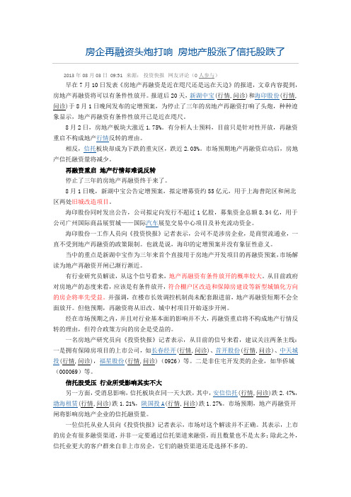 房企再融资头炮打响 房地产股涨了信托股跌了