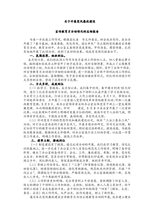 宣传教育月活动情况的总结报告.doc