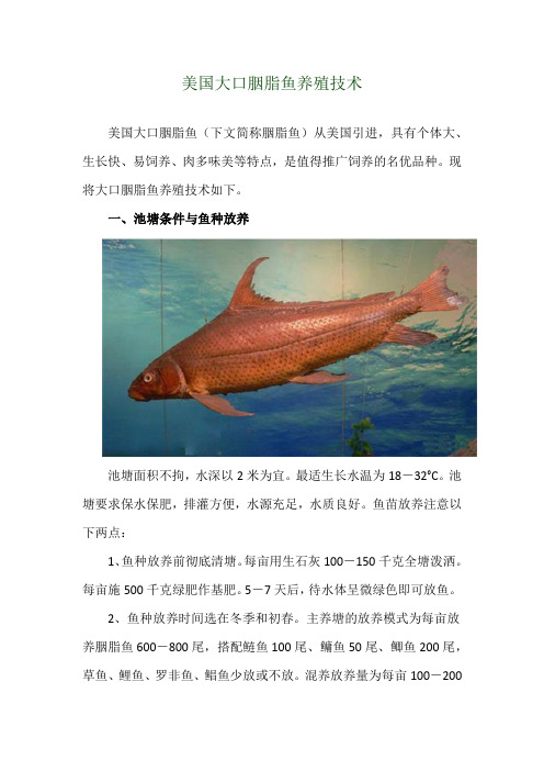 美国大口胭脂鱼养殖技术
