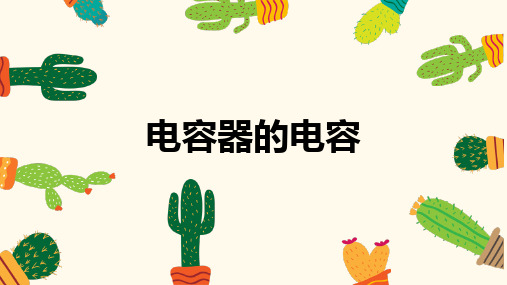 新版 1.8电容器的电容(共22张PPT)学习PPT
