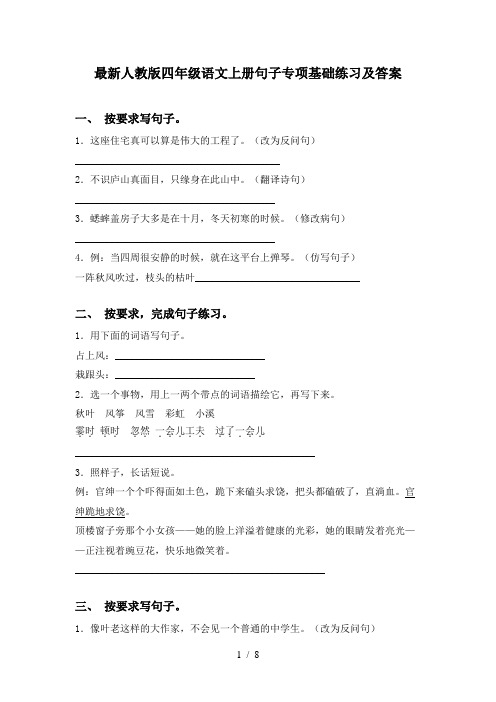 最新人教版四年级语文上册句子专项基础练习及答案