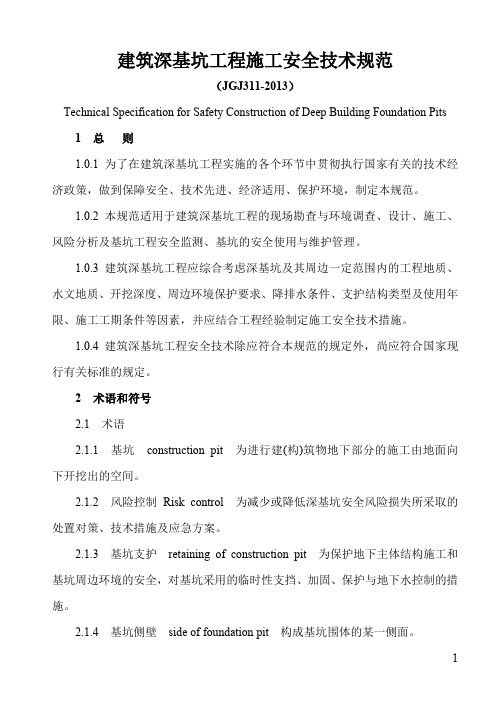 建筑深基坑工程施工安全技术规范(JGJ311-2013)