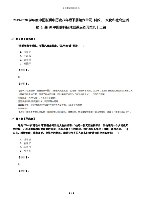 2019-2020学年度中图版初中历史八年级下册第六单元 科教、 文化和社会生活第 1 课 新中国的科技成就课后练