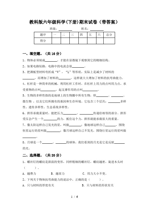 教科版六年级科学(下册)期末试卷(带答案)