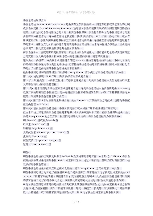 手性柱简介