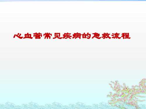 心血管常见疾病的急救流程