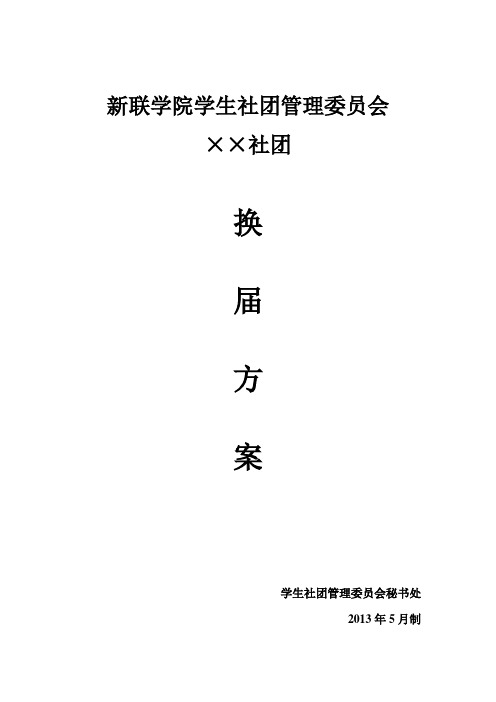 社团换届方案文稿