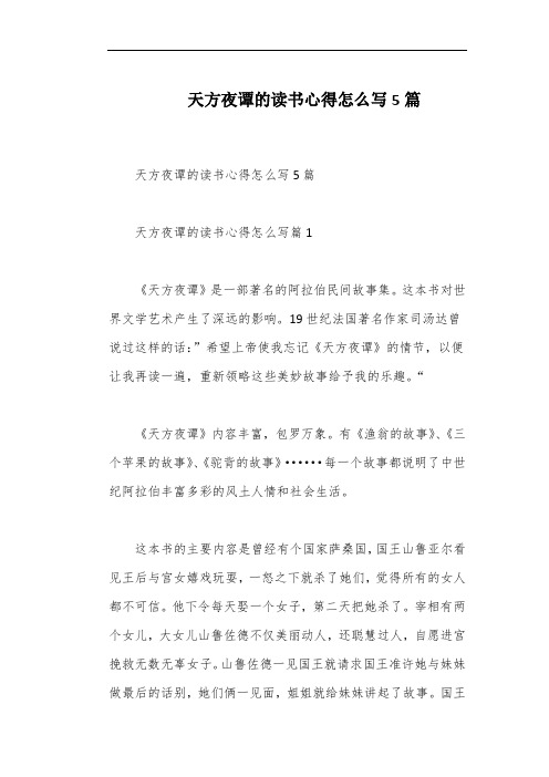 天方夜谭的读书心得怎么写5篇
