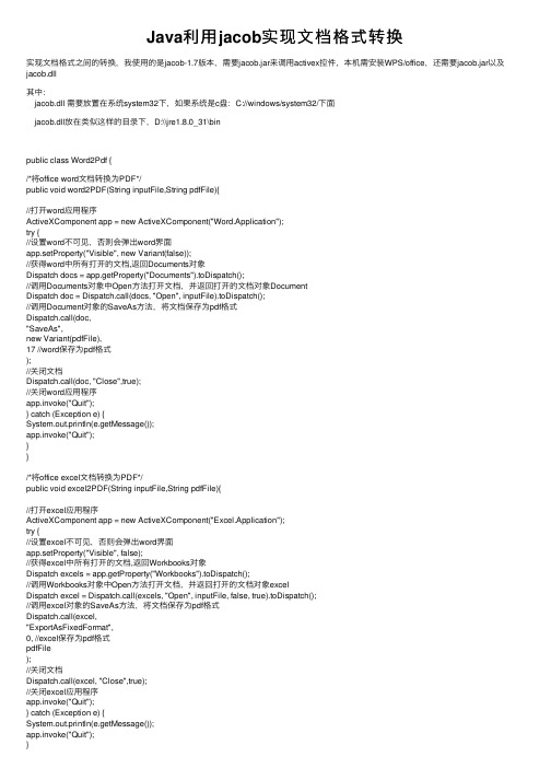 Java利用jacob实现文档格式转换