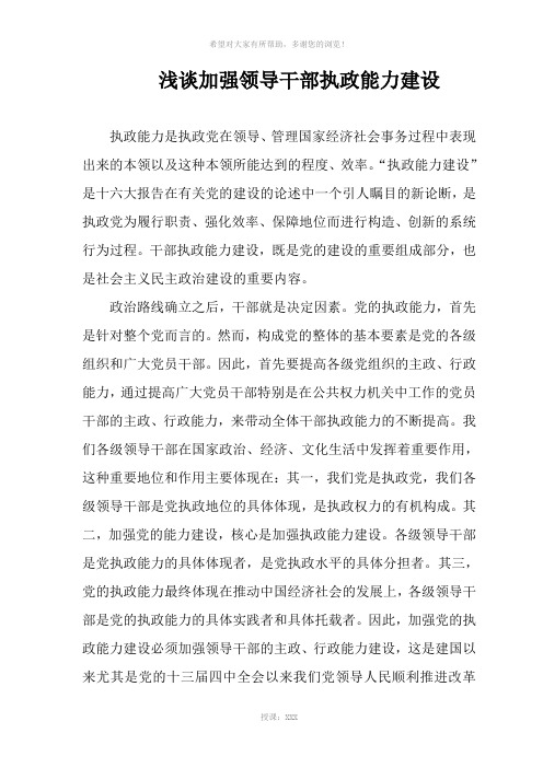 浅谈加强领导干部执政能力建设
