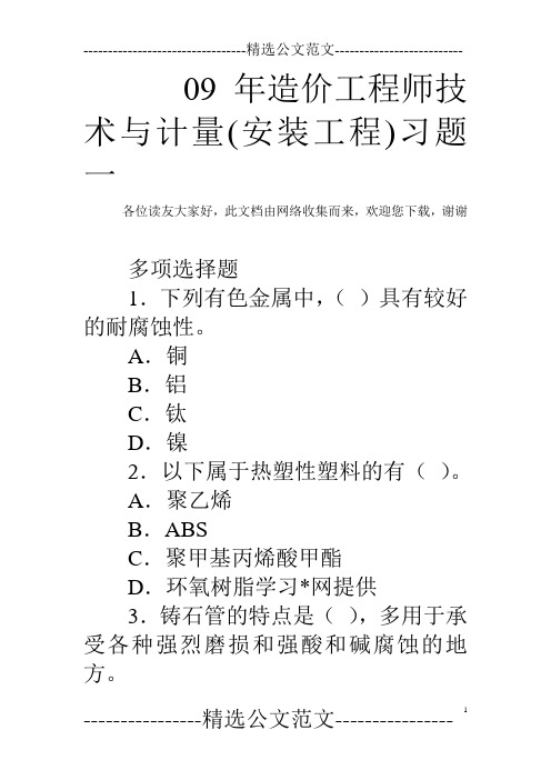 09年造价工程师技术与计量(安装工程)习题一