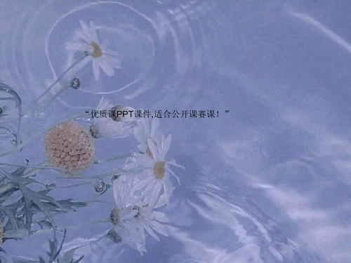 高中语文粤教课标版必修一《短歌行》张小翠PPT课件 一等奖新名师优质课