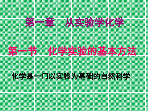 化学实验基本方法的课件(精品)