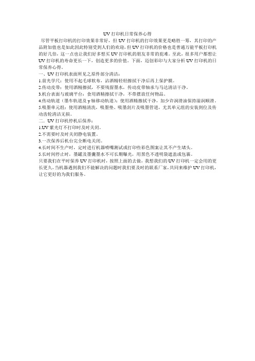UV打印机日常保养秘籍