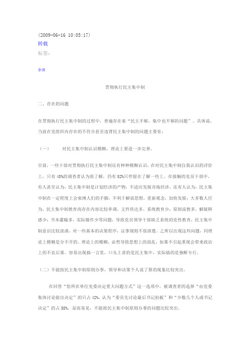 贯彻执行民主集中制