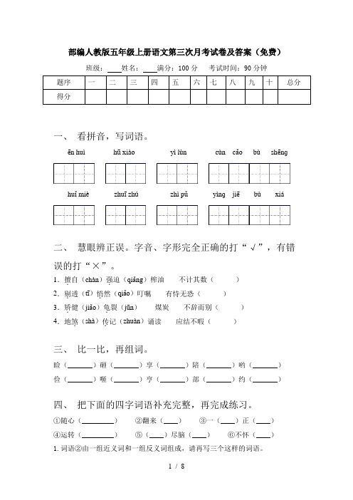 部编人教版五年级上册语文第三次月考试卷及答案(免费)