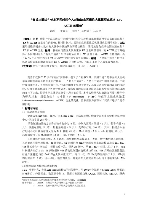 “贺氏三通法”针刺不同时间介入对脑缺血再灌注大鼠模型血浆β-EP、ACTH的影响