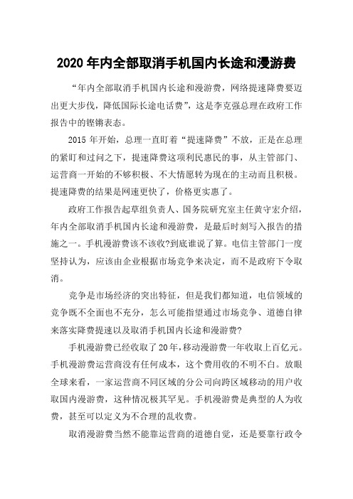 2020年内全部取消手机国内长途和漫游费