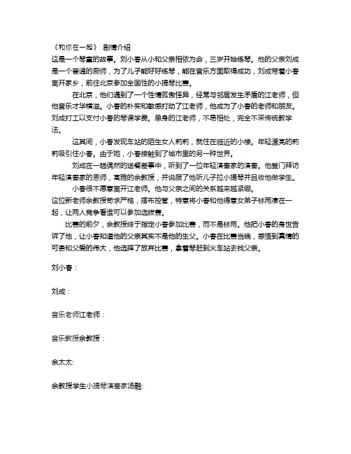 《和你在一起》剧情介绍