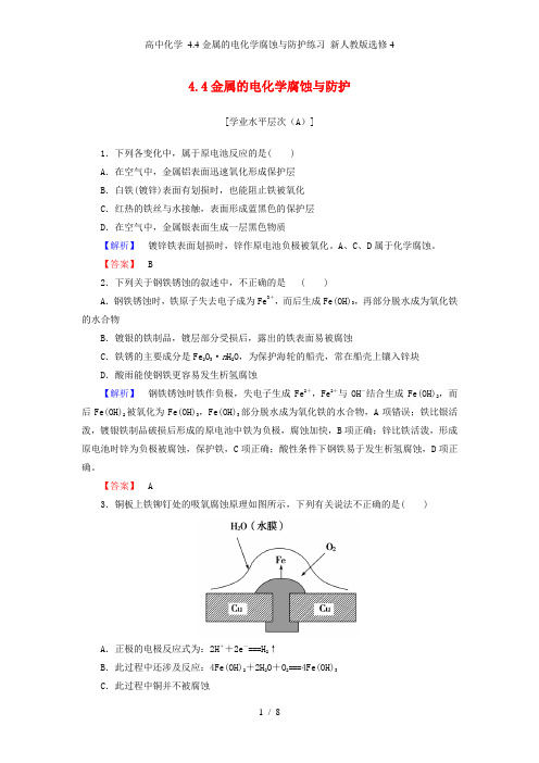 高中化学 4.4金属的电化学腐蚀与防护练习 新人教版选修4