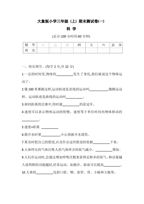 【大象版】最新小学三年级科学( (上) 期末测试卷(一)含答案