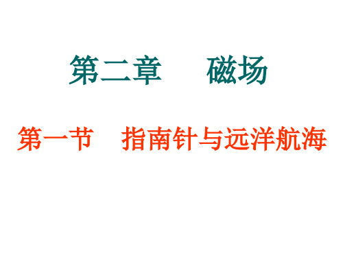 人教版高中物理选修1-1第2章第1节指南针与远洋航海(共22张PPT)