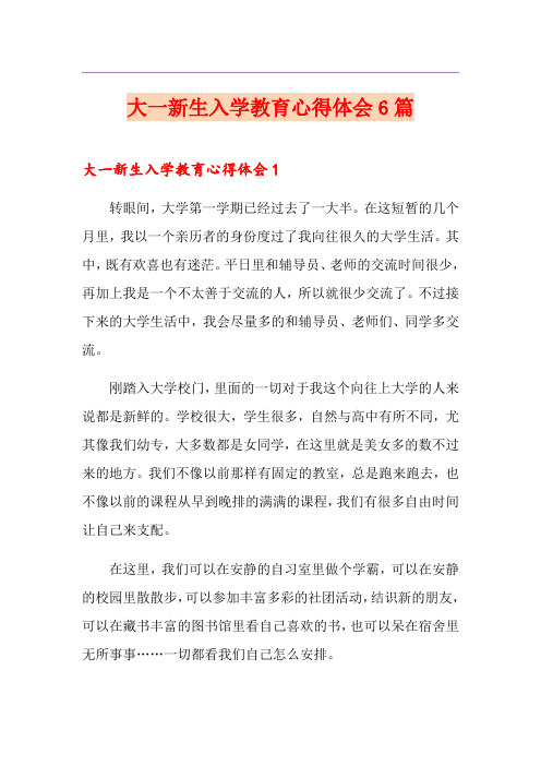 【精选】大一新生入学教育心得体会6篇