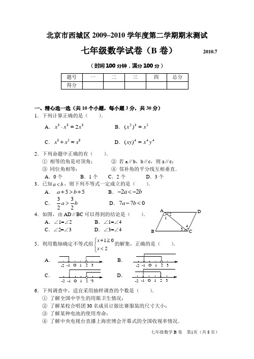 北京市西城区2009— 2010学年度初一数学第二学期期末试题B卷及答案