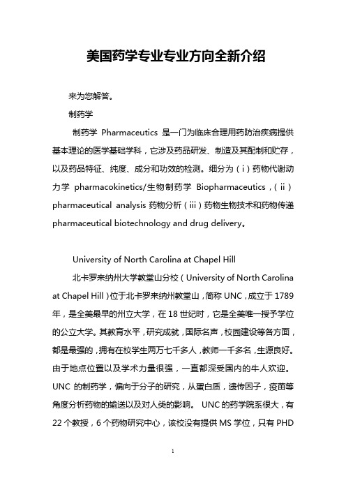 美国药学专业专业方向全新介绍