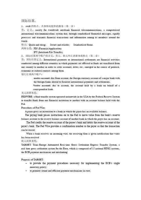 国际支付与结算考试重点整理