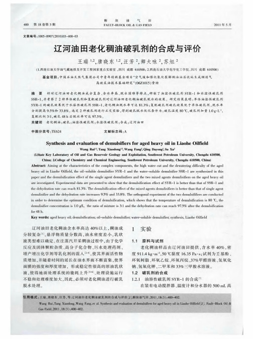 辽河油田老化稠油破乳剂的合成与评价