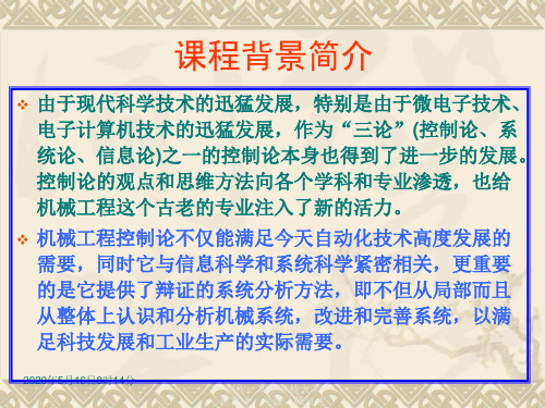 华中科技大学版机械工程控制基础(第六版)第1章绪论
