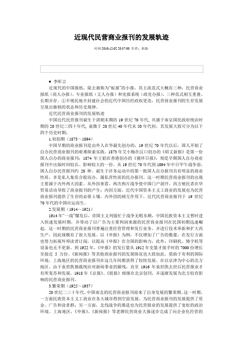 近现代民营商业报刊的发展轨迹