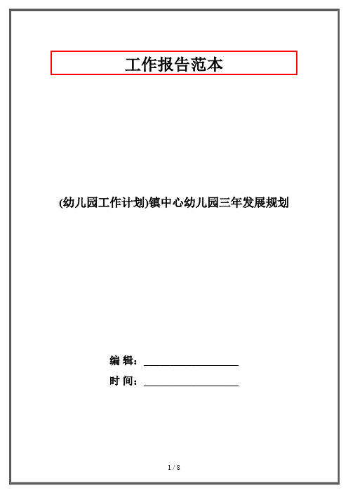 (幼儿园工作计划)镇中心幼儿园三年发展规划