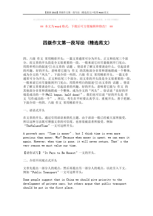 【最新2018】四级作文第一段写法 (精选范文)-优秀word范文 (6页)