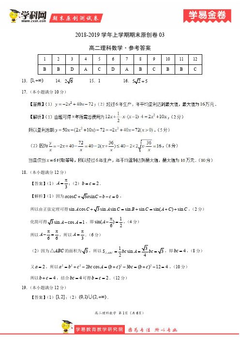 学易金卷：段考模拟君之2019学年高二理科数学上学期期末原创卷03(参考答案)