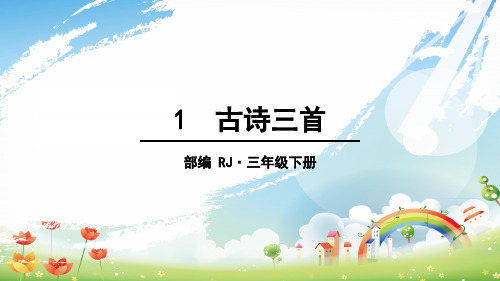 2021年 人教部编版三年级下册语文课件-1 古诗三首 (共74张PPT)