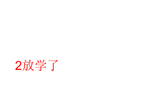 四年级美术下册课件-2放学了124-人美版