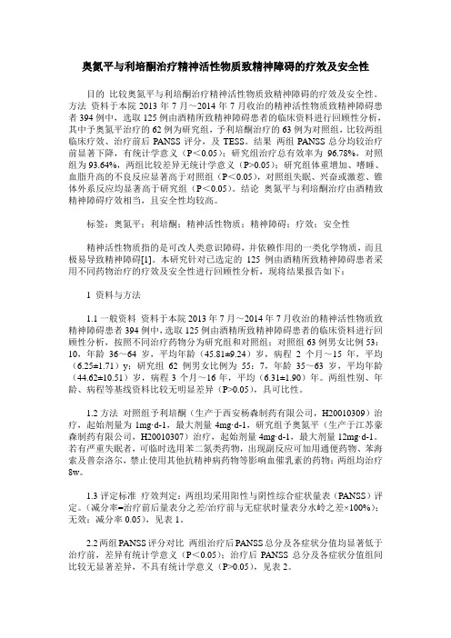 奥氮平与利培酮治疗精神活性物质致精神障碍的疗效及安全性