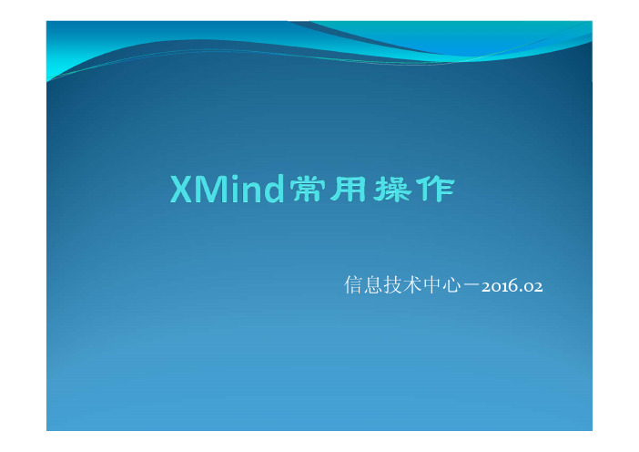 信息技术中心-C-Xmind(脑图)常用操作使用教程-20160222