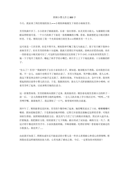 照顾小婴儿作文800字全面版