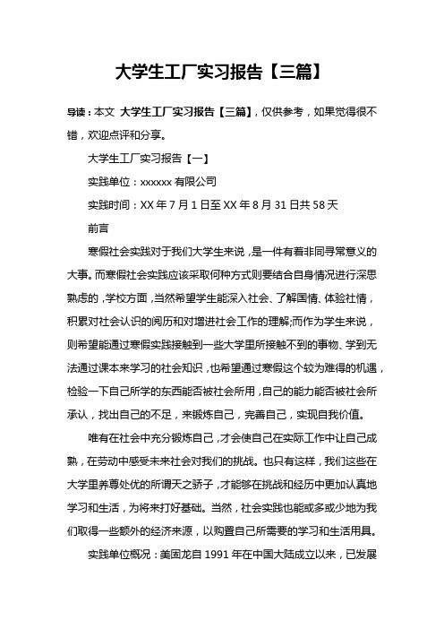 大学生工厂实习报告【三篇】