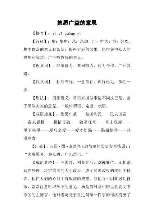 集思广益的意思