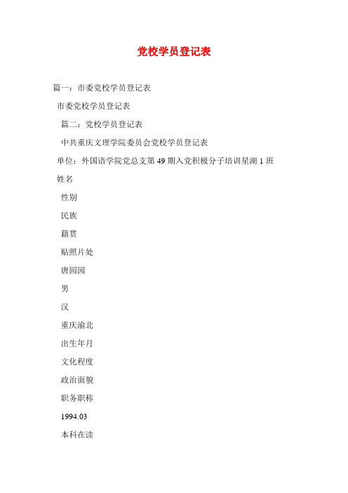 党校学员登记表