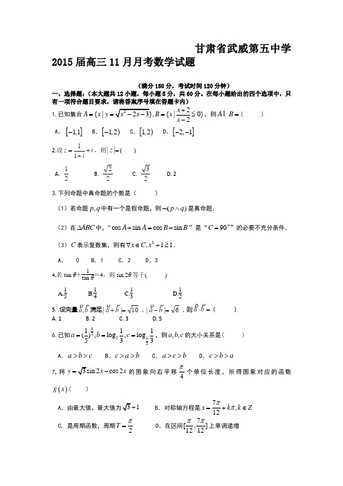 甘肃省武威第五中学2015届高三11月月考数学试题