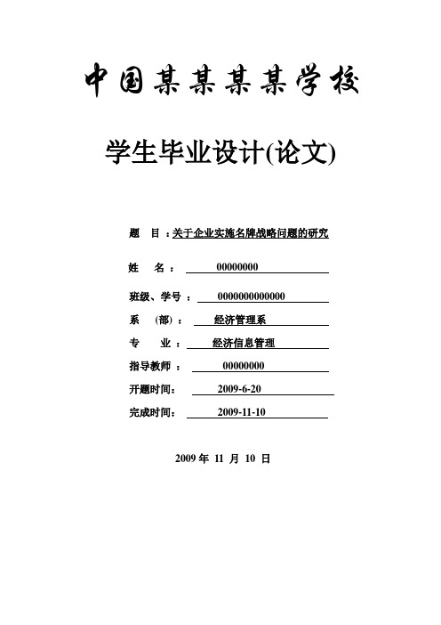 关于企业实施名牌战略问题的研究-论文