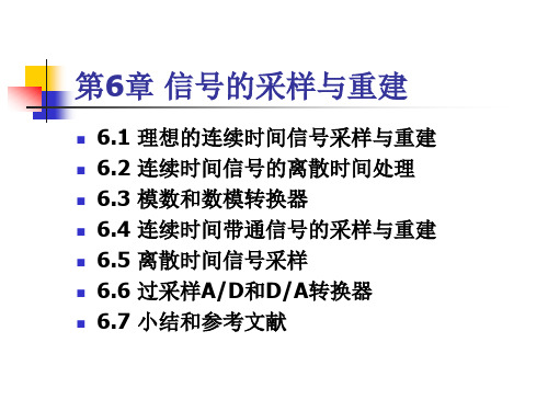 数字信号处理信号的采样和重构